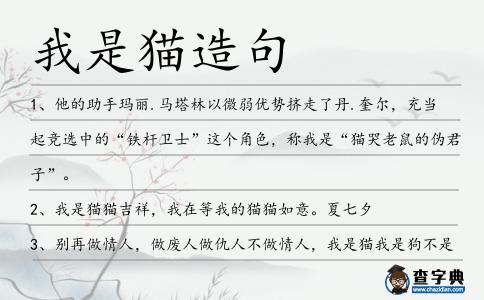 我是貓?jiān)炀?></div>
<p>1、他的助手瑪麗.馬塔林以微弱優(yōu)勢(shì)擠走了丹.奎爾,充當(dāng)起競(jìng)選中的“鐵桿衛(wèi)士”這個(gè)角色,稱我是“貓哭老鼠的偽君子”。</p>
<p>2、<span style='color: red' class='cred'>我是貓</span>貓吉祥,我在等我的貓貓如意。夏七夕</p>
<p>3、別再做情人,做廢人做仇人不做情人,<span style='color: red' class='cred'>我是貓</span>我是狗不是情人,寵物至少可以相親相愛(ài)相處誠(chéng)懇。林夕</p>
<p><p>4、【中國(guó)互聯(lián)網(wǎng)公司吉祥物】1QQ—企鵝;2搜狐—狐貍;3百度—熊(百度Logo上腳印是熊掌,靈感來(lái)自“獵人巡跡熊爪”);4迅雷—蜂鳥;5淘寶—螞蟻(有人把淘寶網(wǎng)的“網(wǎng)商”稱為“螞蟻雄兵”);6新浪—眼睛(你的網(wǎng)上新世界);7淘寶商城(天貓)—貓,<span style='color: red' class='cred'>我是貓</span>,喵喵喵…<span style=