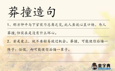 莽撞造句