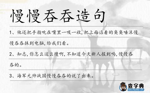 慢慢吞吞造句