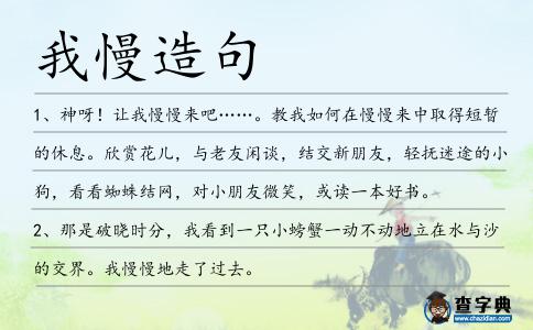 我慢造句