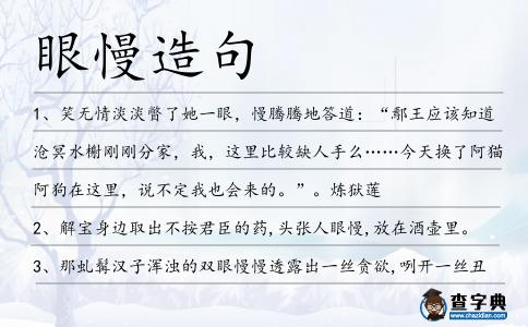 眼慢造句