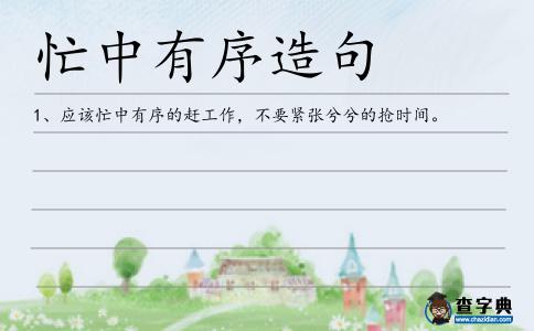 忙中有序造句
