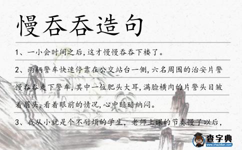 慢吞吞造句