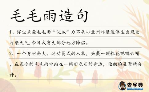 毛毛雨造句