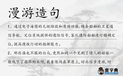 漫游造句