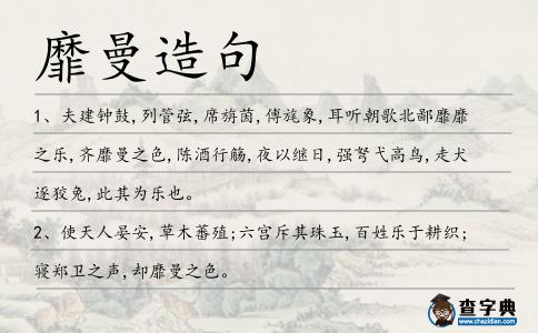 靡曼造句