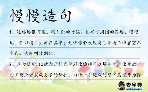 慢慢造句