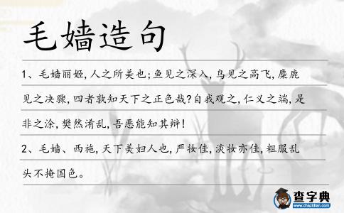毛嬙造句
