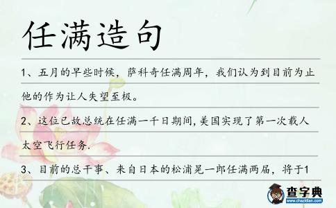 任滿造句