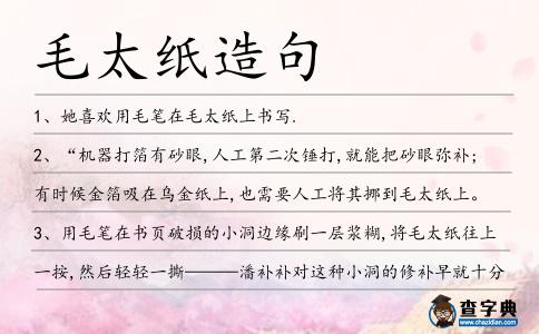 毛太紙?jiān)炀?></div>
<p>1、她喜歡用毛筆在<span style='color: red' class='cred'>毛太紙</span>上書(shū)寫(xiě).</p>
<p>2、“機(jī)器打箔有砂眼,人工第二次錘打,就能把砂眼彌補(bǔ);有時(shí)候金箔吸在烏金紙上,也需要人工將其挪到<span style='color: red' class='cred'>毛太紙</span>上。</p>
<p>3、用毛筆在書(shū)頁(yè)破損的小洞邊緣刷一層漿糊,將<span style='color: red' class='cred'>毛太紙</span>往上一按,然后輕輕一撕———潘補(bǔ)補(bǔ)對(duì)這種小洞的修補(bǔ)早就十分熟練。</p>
<p><p>4、為壓低售價(jià),《申報(bào)》剛推出時(shí)就用中國(guó)土造的<span style='color: red' class='cred'>毛太紙</span>印刷,每份零售價(jià)僅銅錢(qián)8文,加上改進(jìn)內(nèi)容、增加信息,很快壓倒《上海新報(bào)》的銷(xiāo)路。<span style=