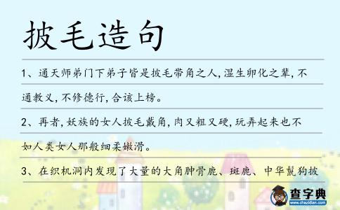 披毛造句