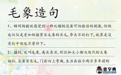 毛象造句