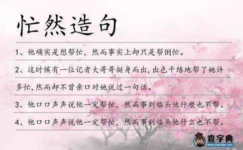 忙然造句