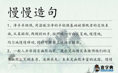 慢慢造句
