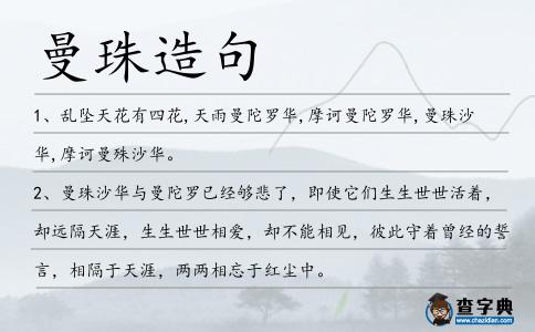 曼珠造句