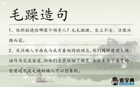 毛躁造句