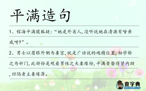 平滿造句