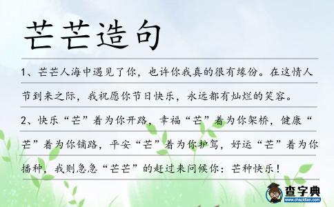 芒芒造句