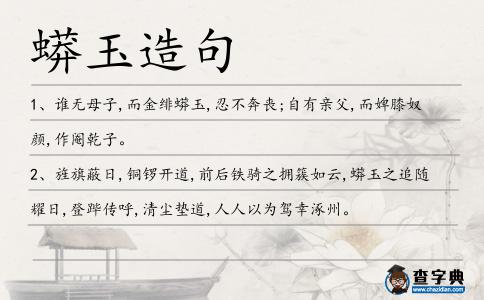 蟒玉造句