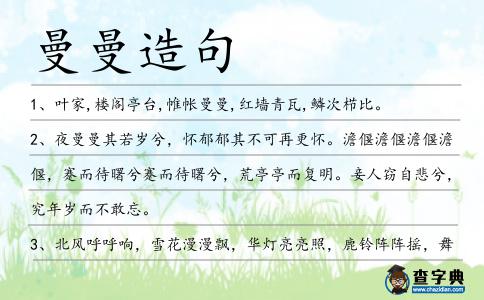曼曼造句