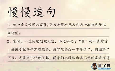 慢慢造句
