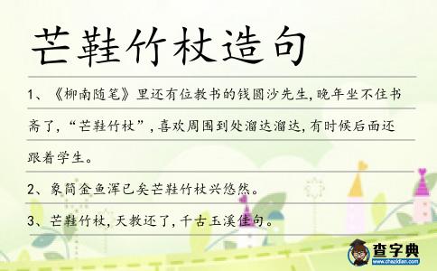芒鞋竹杖造句