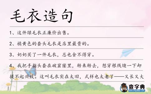 毛衣造句