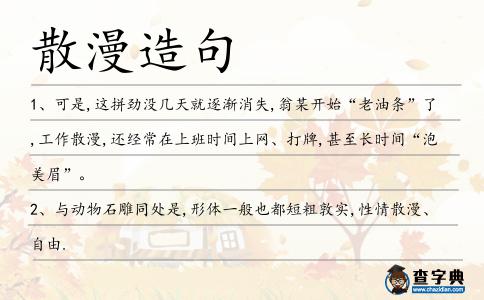 散漫造句