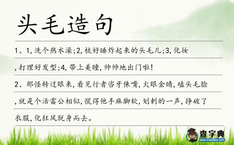 頭毛造句