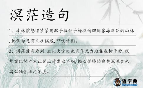 溟茫造句