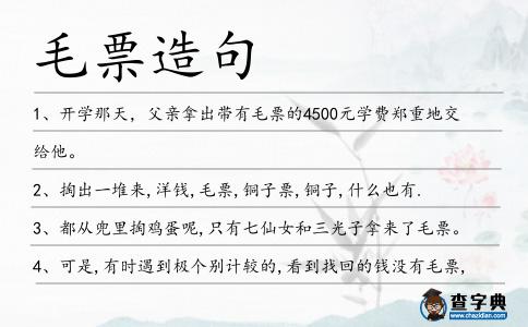 毛票造句