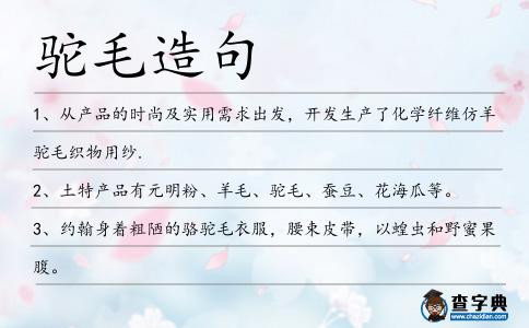 駝毛造句