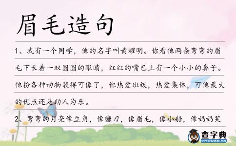 眉毛造句