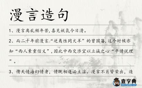 漫言造句