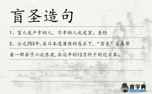 盲圣造句