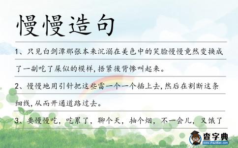 慢慢造句