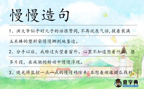 慢慢造句