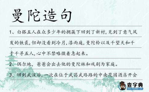 曼陀造句