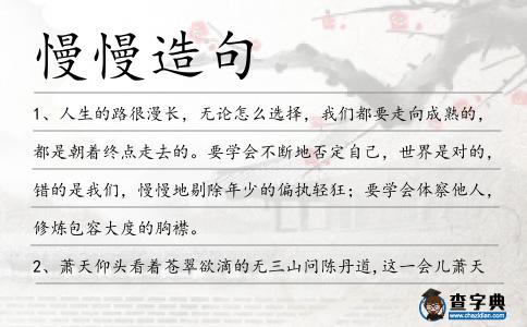 慢慢造句