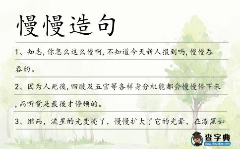 慢慢造句