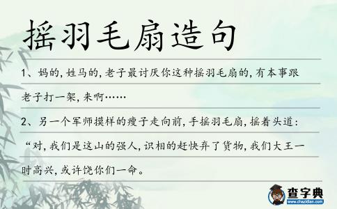 搖羽毛扇造句