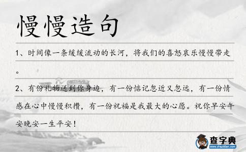 慢慢造句