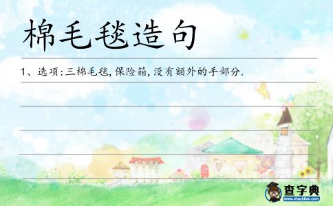 棉毛毯造句