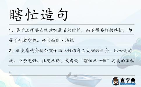 瞎忙造句