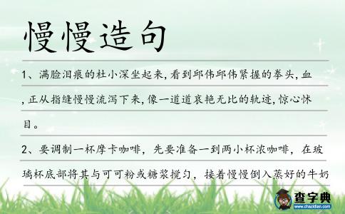 慢慢造句