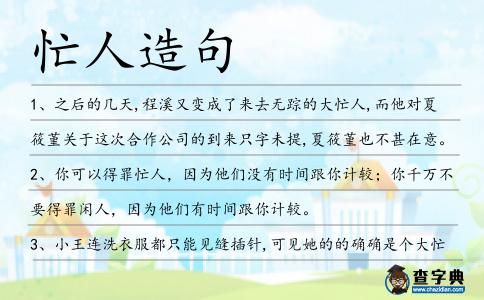 忙人造句
