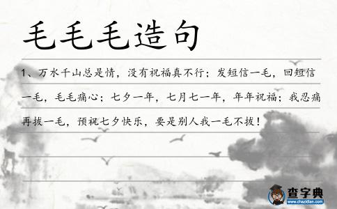 毛毛毛造句