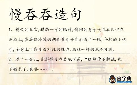 慢吞吞造句