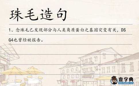 珠毛造句
