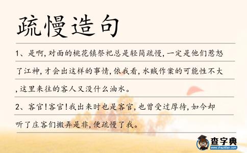 疏慢造句